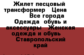 Жилет песцовый- трансформер › Цена ­ 16 000 - Все города Одежда, обувь и аксессуары » Женская одежда и обувь   . Ставропольский край